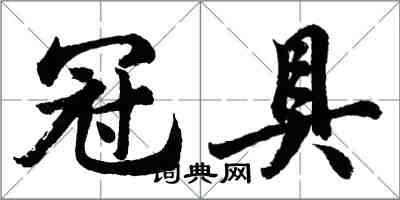 胡问遂冠具行书怎么写