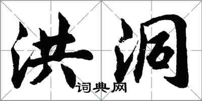 胡问遂洪洞行书怎么写