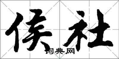 胡问遂侯社行书怎么写