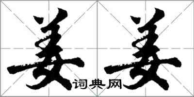 胡问遂姜姜行书怎么写