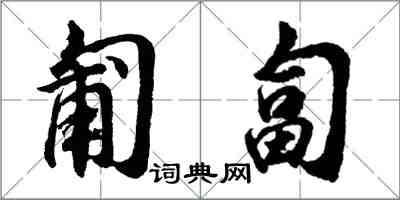 胡问遂匍匐行书怎么写