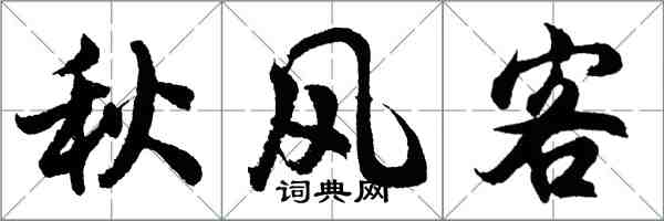 胡问遂秋风客行书怎么写