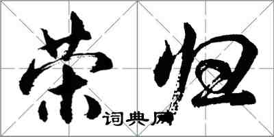 胡问遂荣归行书怎么写