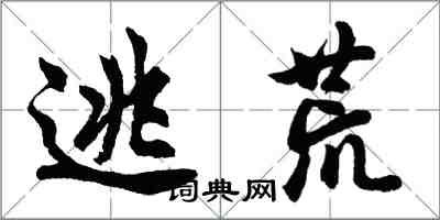 胡问遂逃荒行书怎么写