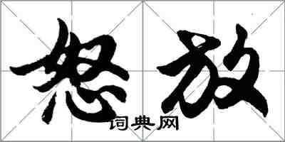 胡问遂怒放行书怎么写