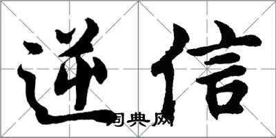 胡问遂逆信行书怎么写