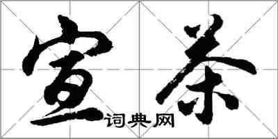 胡问遂宣茶行书怎么写