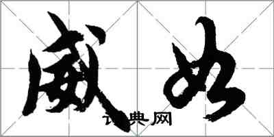 胡问遂威如行书怎么写