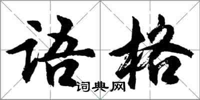 胡问遂语格行书怎么写