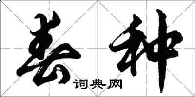 胡问遂春种行书怎么写