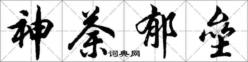 胡问遂神荼郁垒行书怎么写