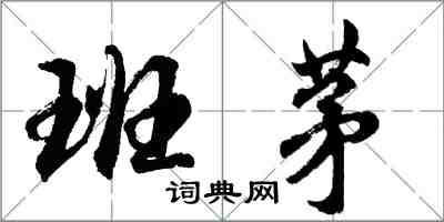 胡问遂班茅行书怎么写