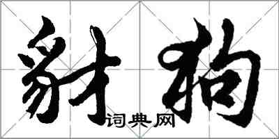 胡问遂豺狗行书怎么写