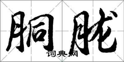 胡问遂胴胧行书怎么写