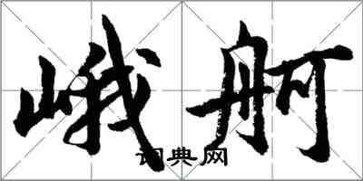 胡问遂峨舸行书怎么写