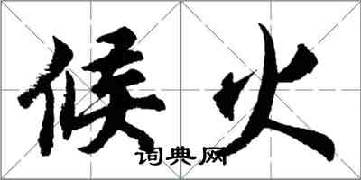 胡问遂候火行书怎么写