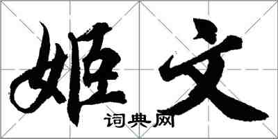 胡问遂姬文行书怎么写