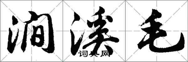 胡问遂涧溪毛行书怎么写