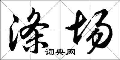 胡问遂涤场行书怎么写