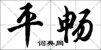 胡问遂平畅行书怎么写