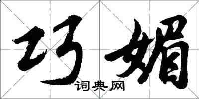 胡问遂巧媚行书怎么写