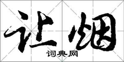 胡问遂让烟行书怎么写