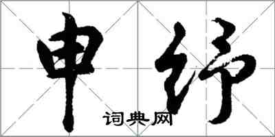 胡问遂申纾行书怎么写