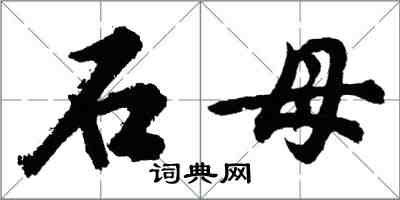 胡问遂石母行书怎么写