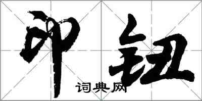 胡问遂印钮行书怎么写