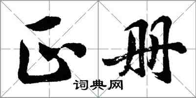 胡问遂正册行书怎么写