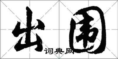 胡问遂出围行书怎么写