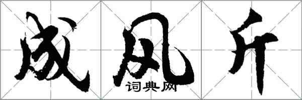 胡问遂成风斤行书怎么写