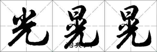 胡问遂光晃晃行书怎么写