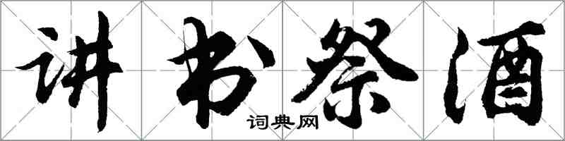 胡问遂讲书祭酒行书怎么写