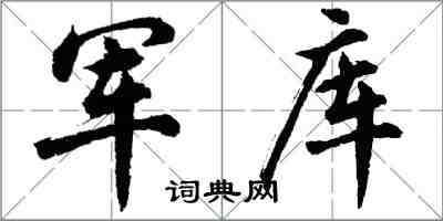 胡问遂军库行书怎么写