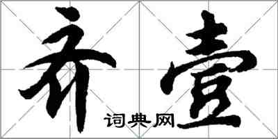 胡问遂齐壹行书怎么写