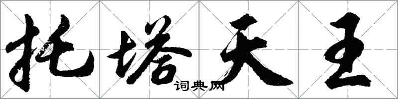 胡问遂托塔天王行书怎么写