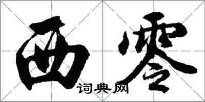 胡问遂西零行书怎么写