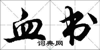 胡问遂血书行书怎么写