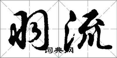 胡问遂羽流行书怎么写