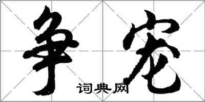 胡问遂争宠行书怎么写