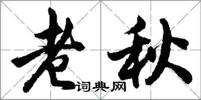 胡问遂老秋行书怎么写