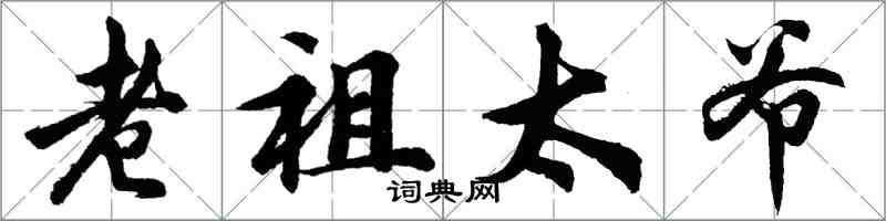 胡问遂老祖太爷行书怎么写