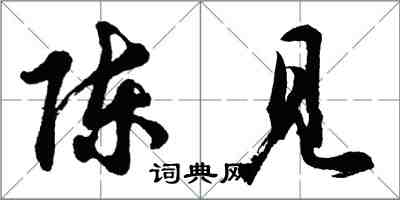 胡问遂陈见行书怎么写