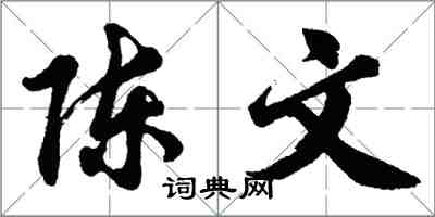 胡问遂陈文行书怎么写