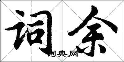 胡问遂词余行书怎么写