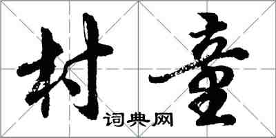 胡问遂村童行书怎么写