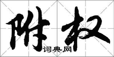 胡问遂附权行书怎么写