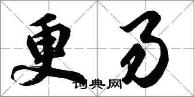 胡问遂更易行书怎么写