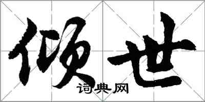 胡问遂倾世行书怎么写